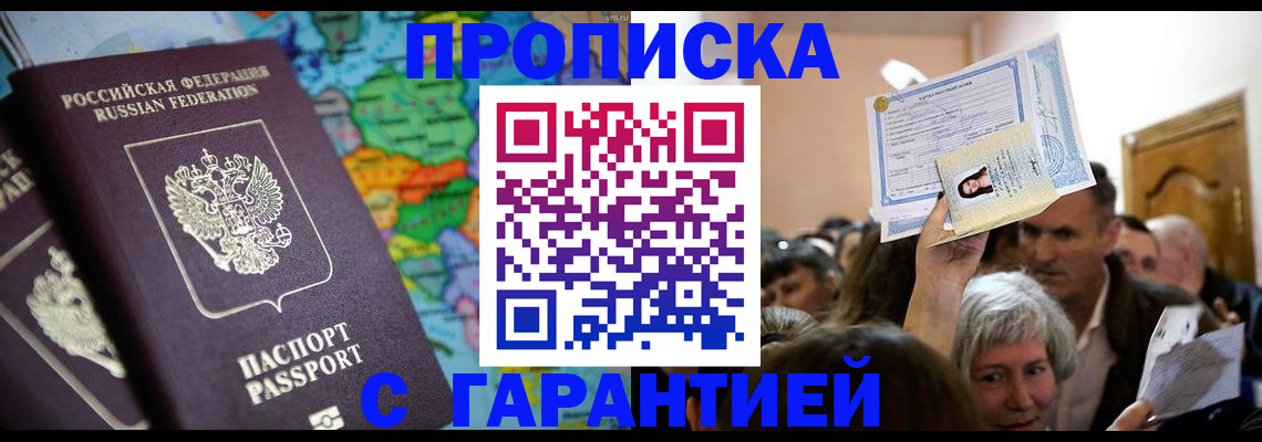 прописка законно в Белой Калитве
